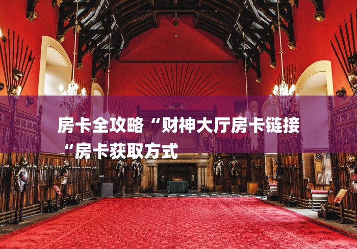 玩家测评“新荣耀牛牛金花“房卡使用教程