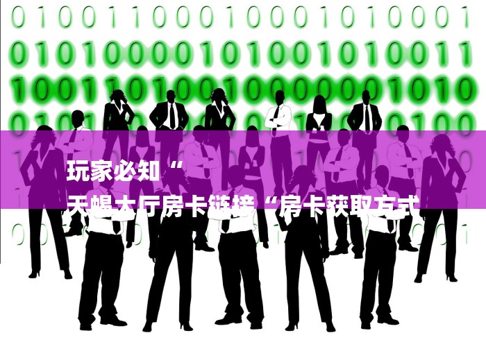 房卡必备教程“
神牛牛牛金花
“房卡链接获取