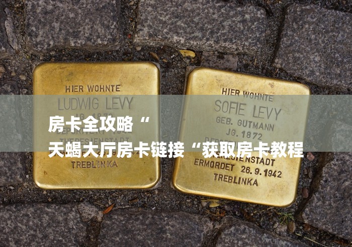 一分钟了解“微信群斗牛房卡如何充值“房卡获取方式