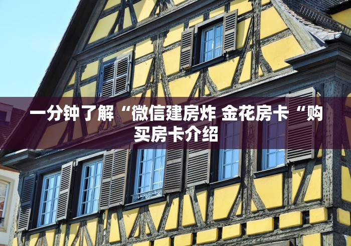 一分钟了解“微信建房炸 金花房卡“购买房卡介绍