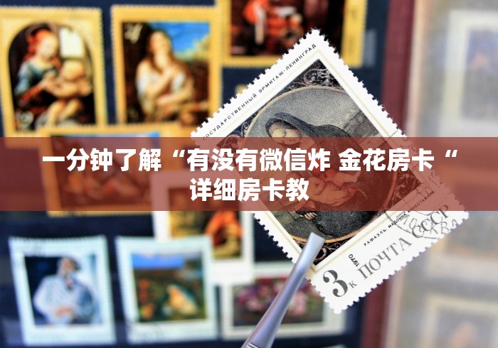 一分钟了解“有没有微信炸 金花房卡“详细房卡教
