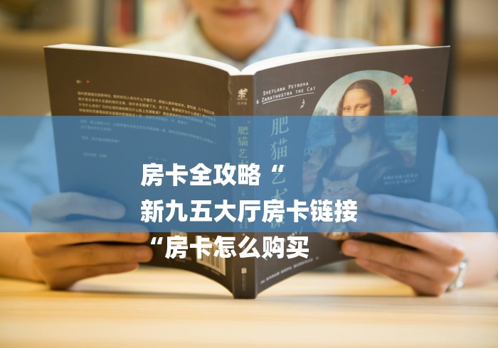 房卡全攻略“
新九五大厅房卡链接
“房卡怎么购买