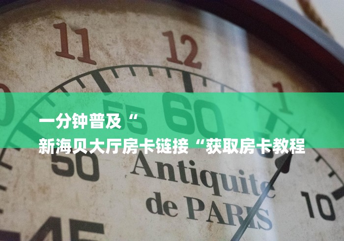 一分钟了解“哪吒闹海牛牛金花“获取房卡教程 一分钟了解“哪吒闹海牛牛金花“获取房卡教程