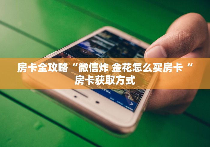 给大家讲解“流樱牛牛金花“获取房卡教程