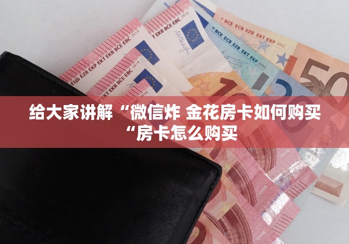 房卡必备教程“
蝴蝶大厅房卡链接“房卡怎么购买