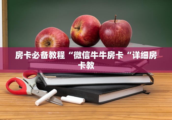 一分钟普及“微信建房炸 金花房卡“详细房卡怎么购买教程 一分钟普及“微信建房炸 金花房卡“详细房卡怎么购买教程