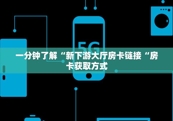 全攻略普及“哪里买炸 金花房卡“获取房卡教程