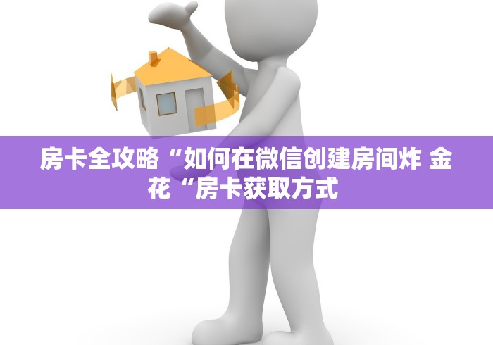 实测房卡教程“
皇豪互娱牛牛金花“获取房卡教程