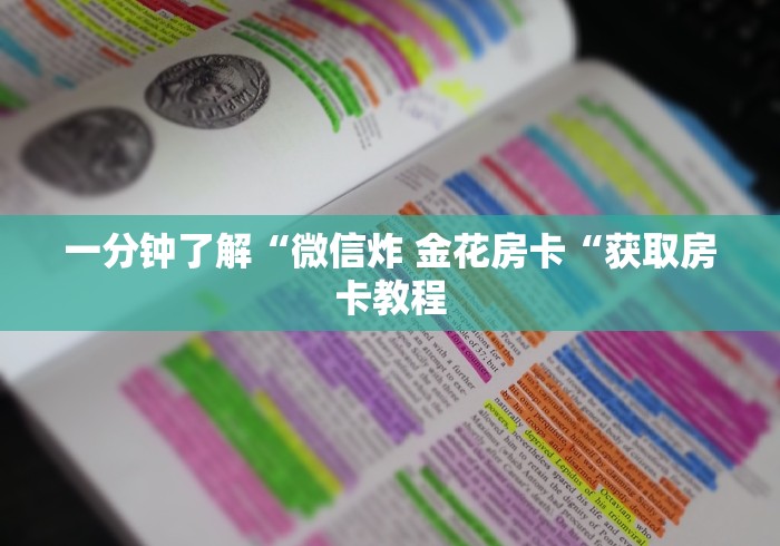 一分钟了解“微信炸 金花房卡“获取房卡教程