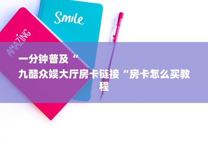 一分钟实测分享“财神大厅房卡链接
“房卡链接获取