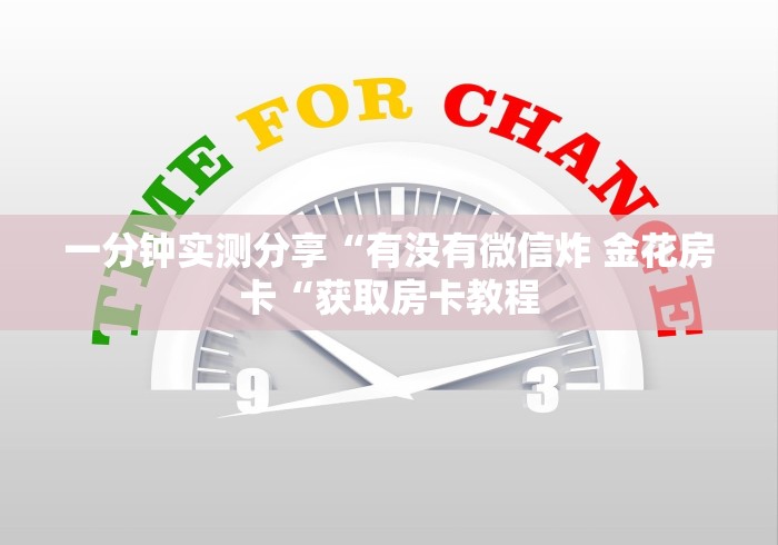一分钟实测分享“有没有微信炸 金花房卡“获取房卡教程