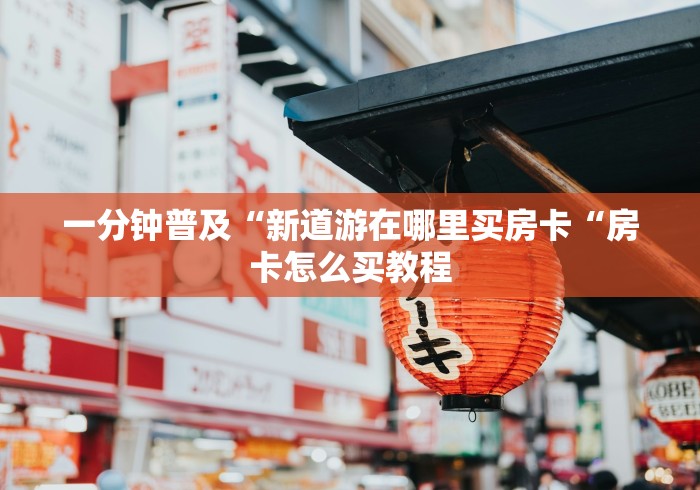 一分钟普及“新道游在哪里买房卡“房卡怎么买教程