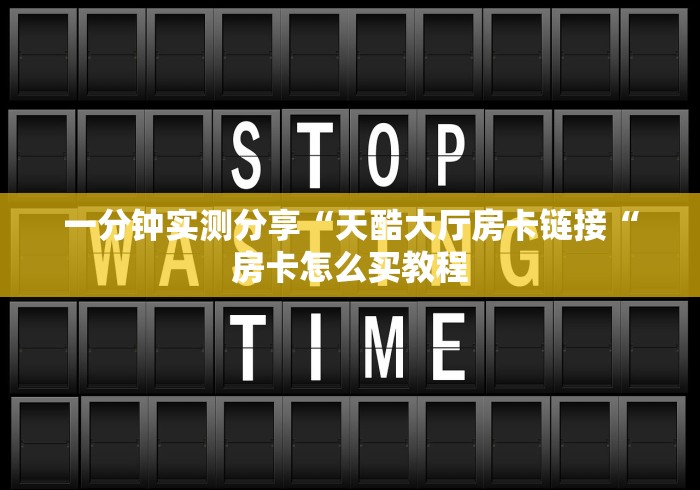 一分钟实测分享“天酷大厅房卡链接“房卡怎么买教程
