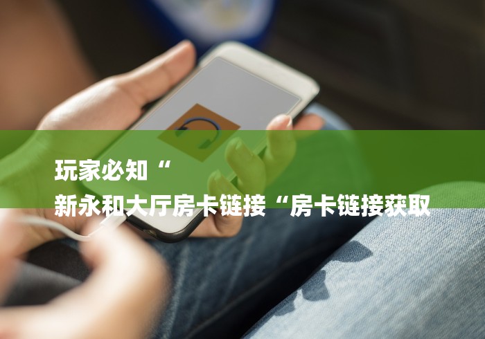 2026房卡教程“微信炸 金花房卡“哪里买房卡获取链接