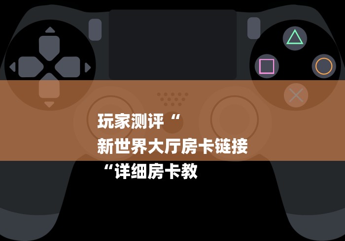 详细房卡教学“微信炸 金花房卡哪里买“房卡怎么买教程