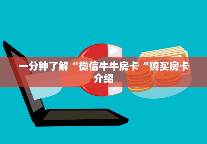 房卡必备教程“
欢乐游牛牛金花“轻松获取房卡全渠道