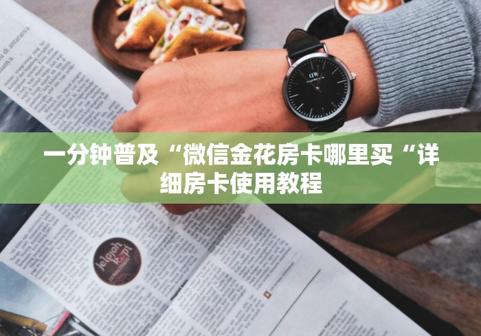 秒懂百科“微信炸 金花房卡充值购买“房卡获取方式