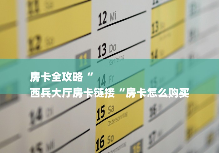 玩家必备教程“
新道游牛牛金花
“房卡获取方式 