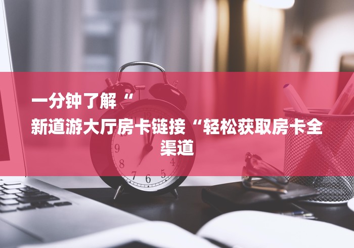 秒懂百科“天蝎大厅牛牛金花“获取房卡教程