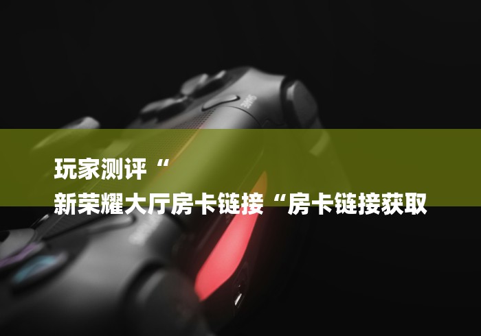 玩家必知“卡丁互娱大厅房卡链接
“房卡怎么买教程