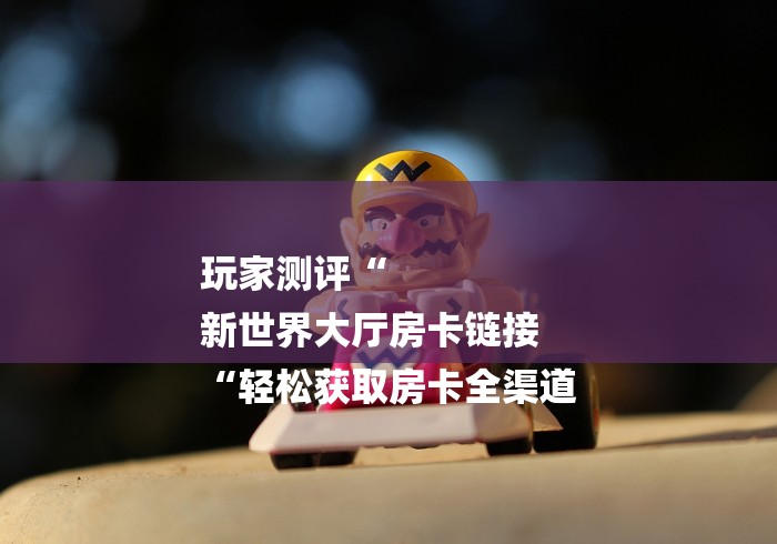 2026房卡必备“新九五牛牛金花
“房卡怎么购买 2026房卡必备“新九五牛牛金花
“房卡怎么购买