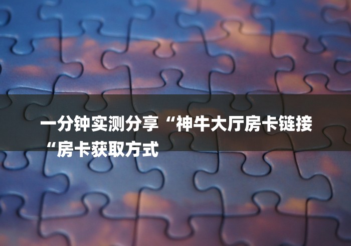 秒懂百科“
新超凡牛牛金花“详细房卡教