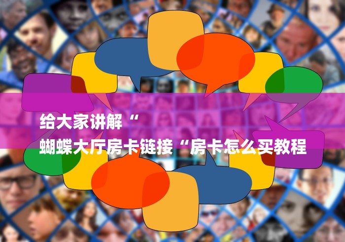 一分钟普及“微信群里建房炸 金花房卡“获取房卡教程