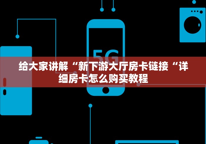 秒懂百科“超稳牛牛金花
“获取房卡教程 秒懂百科“超稳牛牛金花
“获取房卡教程