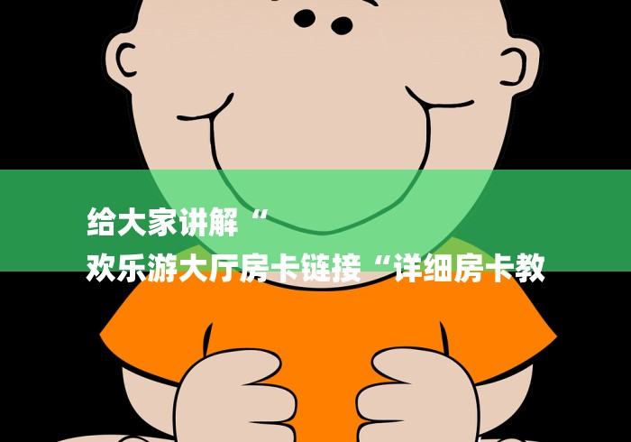 实测房卡教程“
金牛座牛牛金花
“详细房卡教程