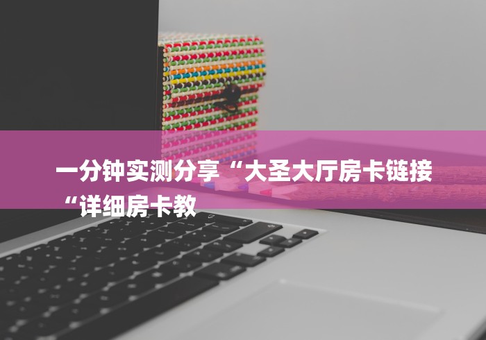 2026房卡教程“微信房卡斗牛牛有挂吗“房卡怎么买教程