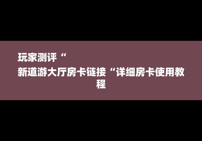 房卡必备教程“炸 金花房卡链接怎么买“详细房卡怎么购买教程