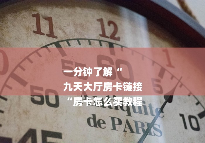 一分钟了解“微信炸 金花房卡哪里买“获取房卡教程 一分钟了解“微信炸 金花房卡哪里买“获取房卡教程