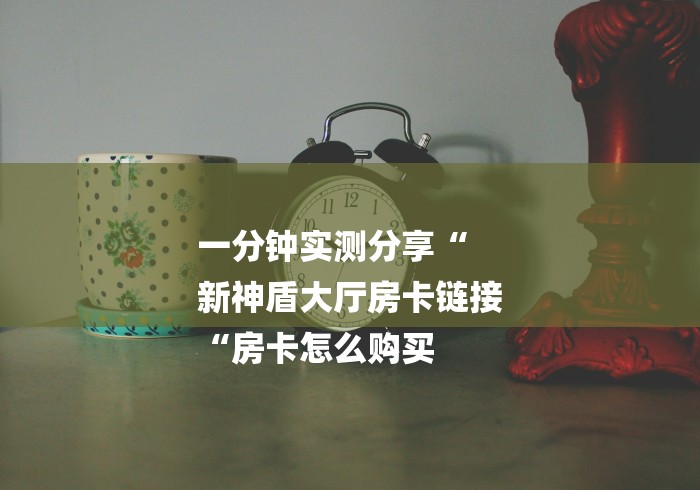 2026房卡必备“
皇豪互娱牛牛金花“轻松获取房卡全渠道