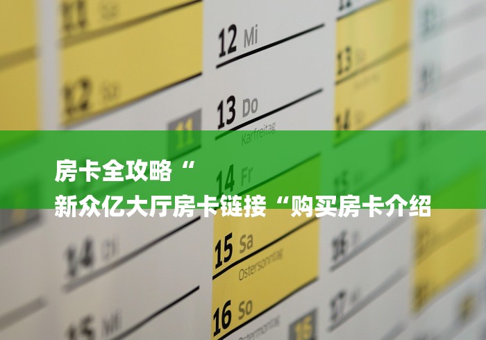 实测房卡教程“炸 金花房卡链接怎么买“详细房卡使用教程 实测房卡教程“炸 金花房卡链接怎么买“详细房卡使用教程