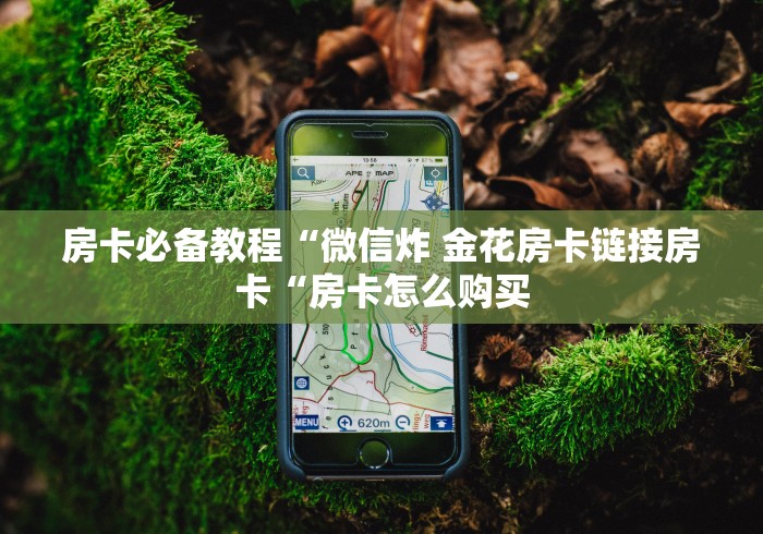 房卡必备教程“
精灵大厅牛牛金花“房卡使用教程