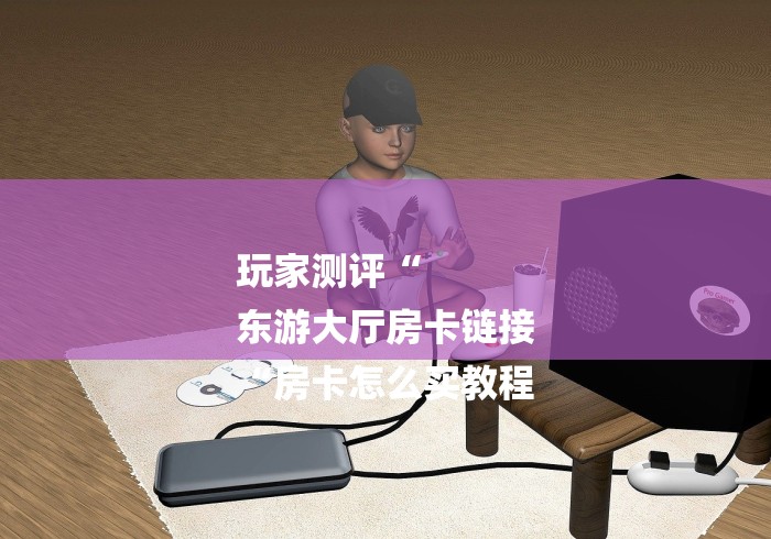 告诉你房卡“新永和牛牛金花
“详细房卡教