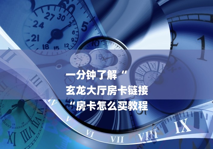 房卡必备教程“卡农牛牛金花
“详细房卡教 房卡必备教程“卡农牛牛金花
“详细房卡教