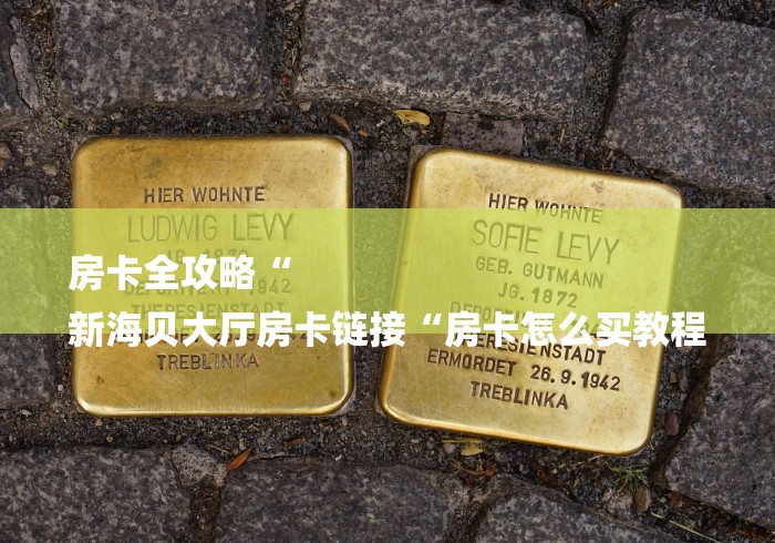 玩家测评“有没有微信炸 金花房卡“购买房卡介绍 玩家测评“有没有微信炸 金花房卡“购买房卡介绍