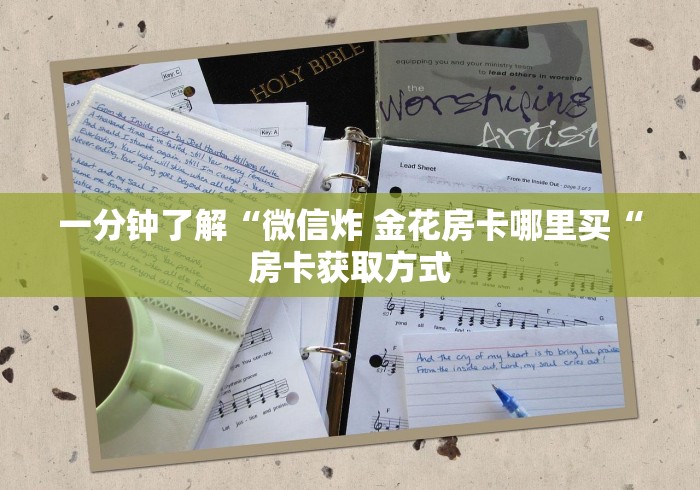 一分钟了解“微信炸 金花房卡哪里买“房卡获取方式