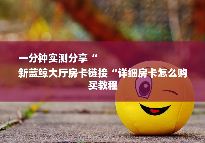 实测房卡教程“
新上游牛牛金花“详细房卡教程 实测房卡教程“
新上游牛牛金花“详细房卡教程