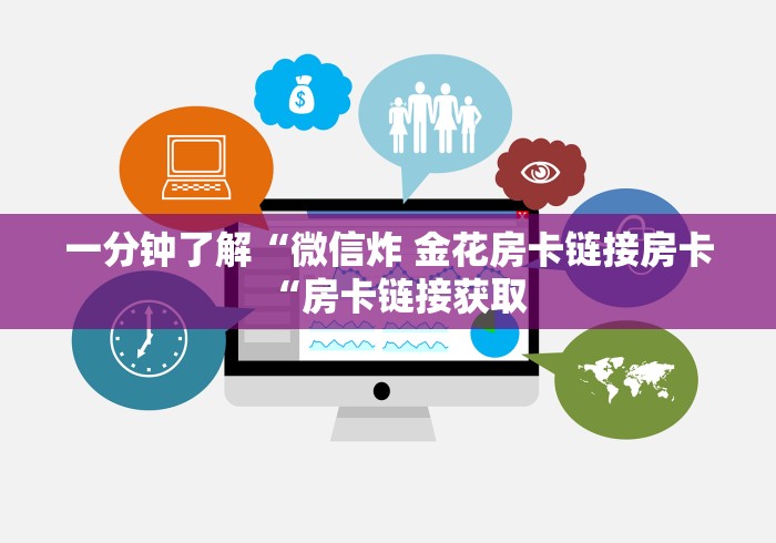 一分钟了解“微信炸 金花房卡链接房卡“房卡链接获取