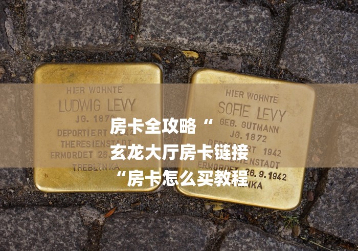 秒懂百科“
玄武大厅牛牛金花“详细房卡怎么购买教程