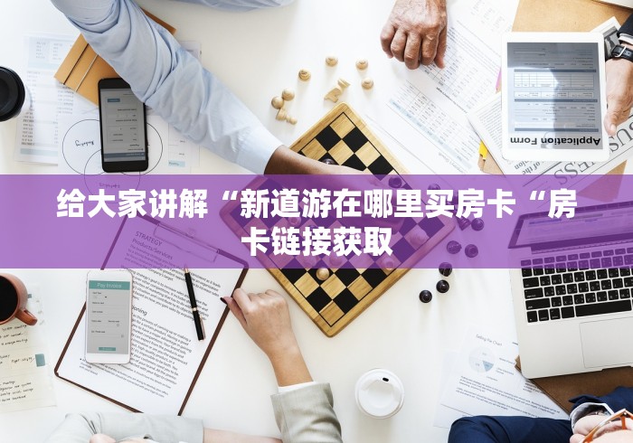 给大家讲解“微信炸 金花房卡怎么弄“房卡链接获取