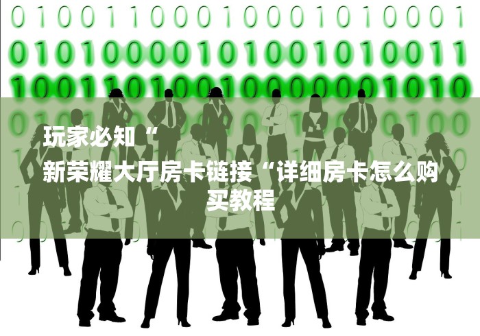 玩家必备教程“微信建房炸 金花房卡“详细房卡使用教程