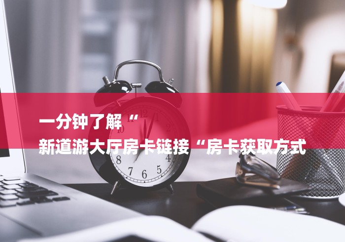 2026房卡必备“至尊牛牛金花
“获取房卡教程