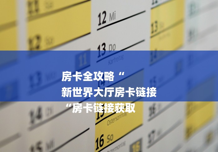 玩家必知“美猴王牛牛金花
“轻松获取房卡全渠道