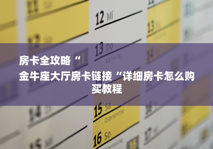 2026房卡必备“
新世界牛牛金花“房卡使用教程