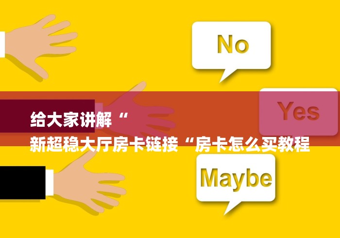 秒懂百科“
新蓝鲸牛牛金花
“房卡怎么购买