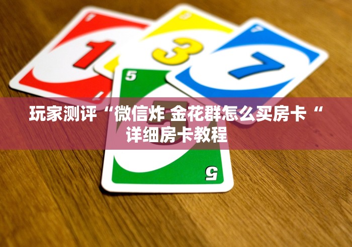 玩家必备教程“
新圣游牛牛金花“详细房卡怎么购买教程 玩家必备教程“
新圣游牛牛金花“详细房卡怎么购买教程