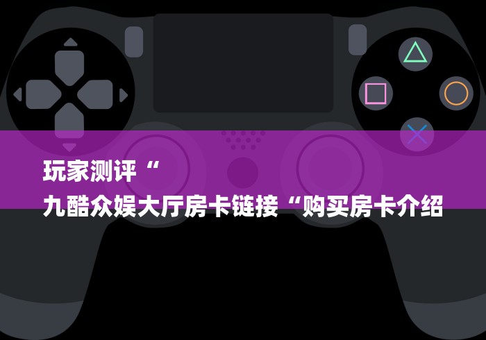 一分钟介绍使用“人皇牛牛金花“房卡链接获取